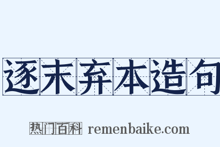 逐末弃本造句是什么意思的图片